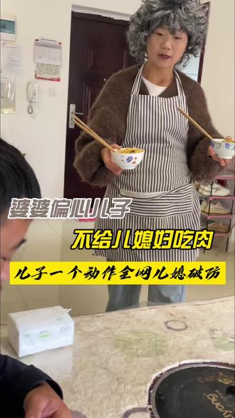 婆婆偏心亲儿子不给儿媳妇吃肉,儿子一个动作让全网破防 婆婆偏心亲儿子,不给儿媳妇吃肉,老公一个动作让全网儿媳破防,妈妈端来两碗面,一碗全是我吃的肉,一碗清汤寡水给媳妇。
看着这两碗面,我想起媳妇对妈的种种好——
买衣服、洗碗、生病照顾,还偷偷给妈存了两万块。
回过神来,我对媳妇说:“老婆,去把你给妈买的新衣服拿来试试。”
媳妇一走,我立刻把面换了。
没肉那碗我吃,有肉那碗给妈。
妈出来,我故意大声说:“妈,你咋给你儿媳妇那么多肉?我这一块都没有!”
“也是,她天天对你那么好,你偏心她,应该的。”
妈愣了一秒,转头看了看媳妇,眼睛红了。
那碗肉,最后端到了媳妇面前。
有时候,聪明的儿子,是婆媳之间最好的翻译#婆媳关系 #家庭情感 #婚姻经营 #正能量 #感动瞬间