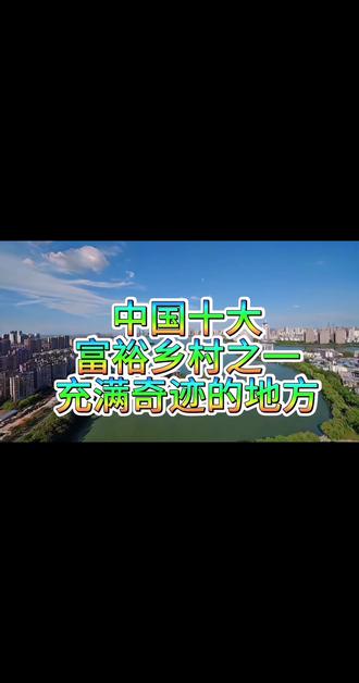 中国十大富裕乡村之一,集体致富创造财富奇迹