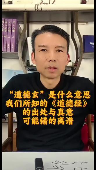 管理社会的底层逻辑是道,人与人之间的关系法则叫做德,看待这个世界的客观性是玄!
