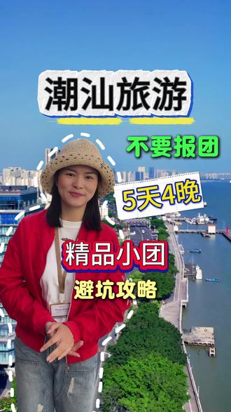 来潮汕旅游不用报团不用报团真的不用抱团!你也别误以为自己随随便便就能玩得好了?潮汕是个“坑点”众多的地方,稍不注意,结果就是费钱、费时间、还糟心!今天我就教你一套潮汕避坑攻略,看完直接少走弯路!潮汕旅游报团纯玩团,潮汕旅游纯玩团,南澳岛,妈屿岛,广济桥,牌坊街,汕头小公园,骑楼群,潮州古城,潮汕美食,12月1月份来潮汕天气怎么样?穿什么衣服?花费多少?潮汕旅游5天4晚纯玩团,潮汕旅游最佳时间,潮汕旅游5天4晚纯玩团多少钱?#潮汕旅游攻略 #潮汕美食#潮汕旅游攻略五天四晚 #冬季旅游 #冬季适合去哪里旅游