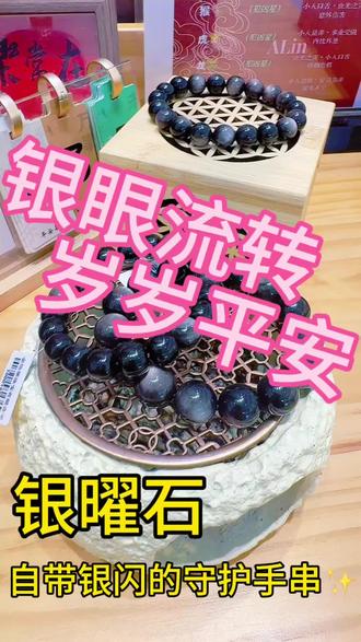 今日份晶石推荐:银曜石手串
一颗珠子一份守护,把平安和好运戴在手腕上,给日常添一份心安#云浮市新兴县打金店#新兴县金银加工订制#新兴县金怡翠珠宝#黄金加工0损耗 #珠宝DIY手艺人