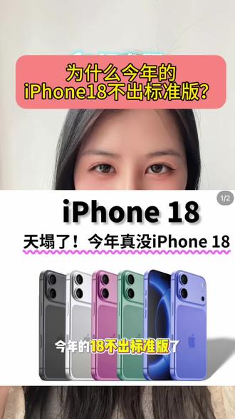 iPhone18📱今年为什么不出标准版呢?原因居然是这个~~#苹果手机 #苹果18 #数码科技 #手机 #iphone