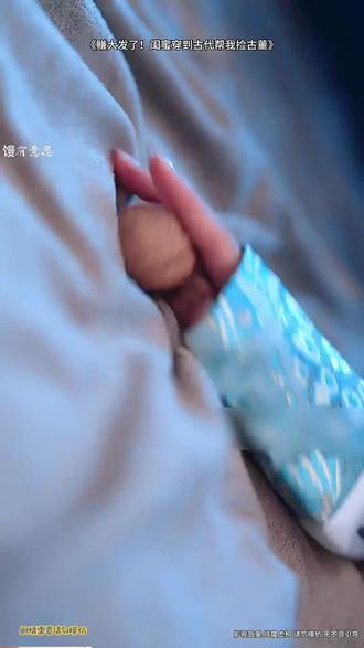 #我是这首歌的原始股东了 #赚大发了闺蜜穿到古代帮我捡古董#一加Ace6T性能狠Pro #郑钦文的钦定好物分享