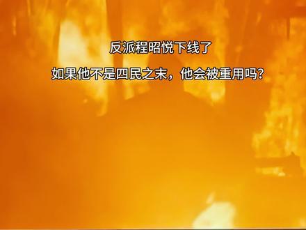 如果他不是“四民之末”,会被重用吗?
太平年反派程昭悦演技也是在线,最终吟诵黄巢的不第后赋菊下线。程昭悦出身商贾,“四民之末”,却有着不输任何人的才华与野心。他能言善辩,智谋过人,一把火烧了内库能全身而退,面对海盗俞大娘子能面不改色,这样的本事,多少“正途”出身的人都比不了。但是在“士农工商”的森严壁垒下,作为“商”的他,上升通道基本被堵死,又不甘心当做钱王的白手套,萌生效仿黄巢的叛逆之念。他或许曾以黄巢自比,怀揣着“冲天香阵透长安”的愤懑与野心。然而,黄巢的刀剑斩断的是腐朽的门阀锁链,而程昭悦勾结外敌,甚至不惜出卖养育他的吴越国,最后阴谋失败,弹唱黄巢的诗词,自焚于大火之中,对比前面石重贵的牵羊礼之辱,反而显得很有骨气,令人唏嘘!
#太平年#黄巢