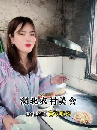 湖北农村美食 湖北农村,简简单单的1️⃣日三餐,虽然没有山珍海味,但是知足常乐#湖北#农村生活#地方特色美食 #家乡的味道 #人间烟火