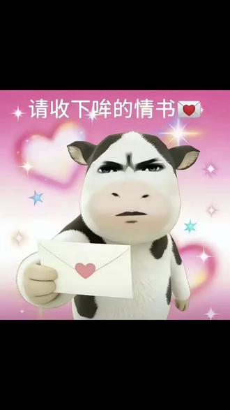 你有一封情书请注意查收#哞哞牛 #牛牛 #求翻译