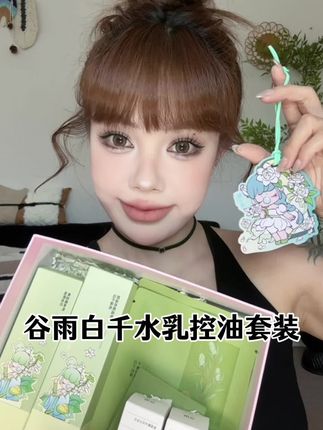 夏天油皮快把这套控油水乳用起来!现在拍一发九不要太划算!#护肤#控油水乳#谷雨若来联名#好物分享