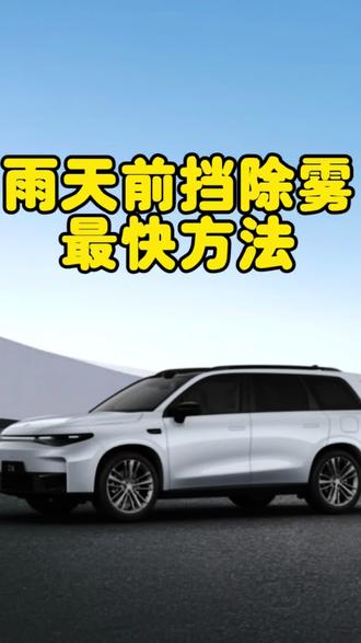 零跑用车技巧之雨天除雾#我的零跑生活 #用车技巧