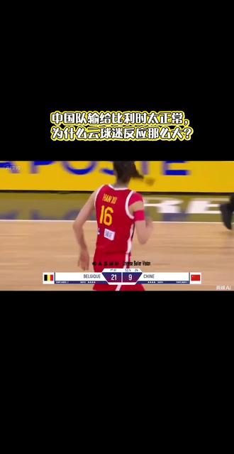 中国女篮输给比利时天经地义,为什么云球迷炸了锅? 欧洲杯冠军比利时最近五次与中国女篮比赛保持全胜,共计赢了105分。