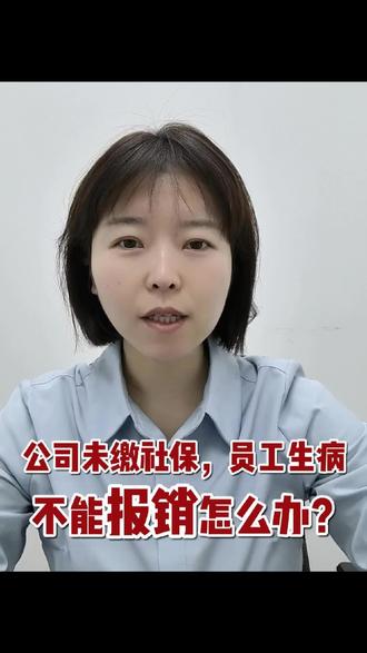 公司未缴社保,员工生病不能报销怎么办?#劳动仲裁 #劳动纠纷 #劳动合同纠纷 #劳动争议 #未缴纳社会保险