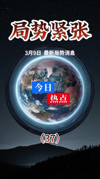 3月9日最新国际消息#大国博弈 #国际新闻 #国际局势 #国际局势分析 #国际新闻热点