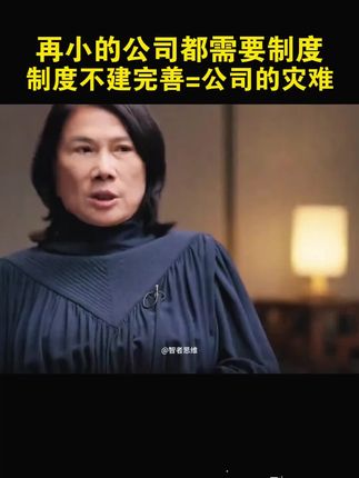 再小的公司都需要制度,制度不完善=公司的灾难#好书分享 #制度管理 #商业思维 #企业管理 #公司管理