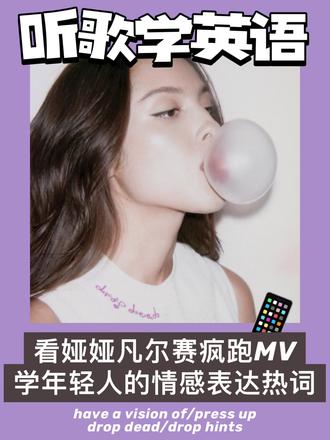 吃🍉|娅娅新歌里藏着她是拉拉的线索?! 相信大家都看了Olivia Rodrigo在凡尔赛宫里撒欢疯跑的MV
这次拍摄更是深入到了王后寝宫与战争长廊这样的核心区域
在这个MV中 导演Petra Collins给三个时代的元素来了一次大碰撞
17世纪的法国宫廷美学 90年代的美式复古少女风 还有Z世代年轻人的恋爱叙事
今天我们就把这首歌作为语料 学几个美国年轻人常用的情感相关的表达
据说还有一些八卦的蛛丝马迹哦
have a vision of
意思是脑海中有画面
在感情中表达一种冥冥之中的宿命感
press up
这个短语很生动形象
贴在一起 用来描述人和人之间紧紧依偎的样子
歌里的这一整句写得非常有生活细节
I always had a vision of us standing like this
All pressed up in the bathroom line
我脑海里总有我俩在一起的画面 排洗手间的队时 紧紧贴在一起
有人说上厕所还能贴在一起 这不就是在说两个女孩子吗?
这一点需要说明一下:
很多欧美夜店里的厕所都是通用洗手间 只有一条队伍大家一起排
所以也不能作为娅娅是拉拉的证据啦
drop dead
这是一个网络用语 也是这首歌的歌名
字面意思是倒下就死 可以引申表达很多含义
比如沦陷了:This city is stunning, I could just drop dead for it. 这座城市太迷人了 我为之倾倒
或者程度最高级:She is drop dead gorgeous. 她简直美炸了
这个逻辑其实很好理解 就像我们在中文里也会说 我喜欢得要死 或者 美死了
而在这首歌的浪漫而夸张的语境里可以理解为:
如果你吻我了 我嘎嘣一下死在那都没有遗憾了
drop hints
意思是抛出暗示 旁敲侧击
这里的drop有一种故意释放的含义在里面
而上一段里提到的drop则是身体不受控制倒下的意思
假如你要说我暗示了半天 人家一点没get到就可以说
I dropped so many hints, yet he still got nothing.
#oliviarodrigo #娅娅 #奥利维亚罗德里戈 #凡尔赛宫 #dropdead