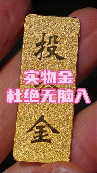 #黄金 #暴跌 时,也不能无脑入, 不论 #积存金 #实物金 多做横向对比,心中才有数。