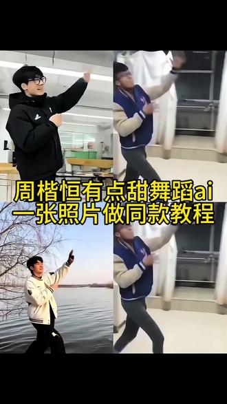 和周楷恒同框跳有点甜ai舞蹈教程来啦#剪映 #剪映#有点甜剧场 #周楷恒 #周楷恒跳舞 周楷恒舞蹈视频ai制作 周楷恒舞蹈视频ai怎么做 ai周楷恒舞蹈 周楷恒有点甜ai舞蹈