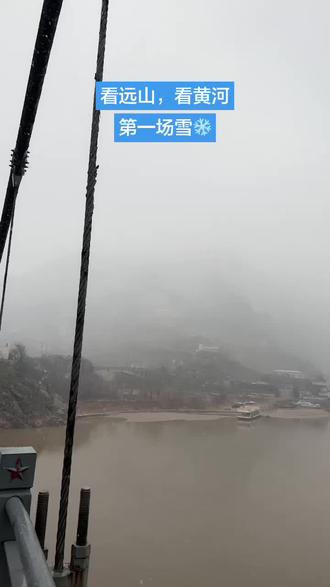 #母亲河 2025河津的第一场雪❄️