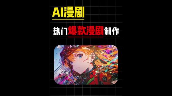 AI漫剧全流程 #ai #aigc #ai漫剧 #ai漫剧教程