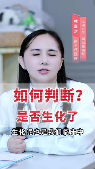 如何判断是否生化了?#医学科普 #科学备孕 #备孕 #胎停