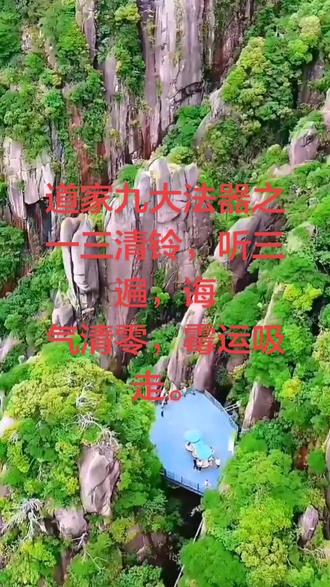道家九大法器之一三清铃,听三遍,诲气清零,霉运吸走。 #晦气清零霉运吸走#道家九大法器之一三清铃,听三遍,诲气清零,霉运吸走。三清铃响后感到心慌,可能由以下原因导致:
.生理因素:
.声音敏感:三清铃声音独特,部分人对其频率、音色敏感,神经系统受刺激,引发应激反应,导致心慌。
·睡眠影响:若在睡眠中被三清铃惊醒,身体会产生应激反应,出现心慌。
.听觉问题:听觉过敏者对声音敏感度高,三清铃响会让其不适,进而心慌。
.心理因素:
.焦虑或压力:生活工作压力大、焦虑症患者,交感神经系统易过度兴奋,听到三清铃响可能紧张、焦虑,引发心慌。
心理暗示:对三清铃有特殊认知或心理暗示,听到后产生心理压力,导致心慌。
.疾病因素:
.心脏疾病:心律失常、心肌病等患者,心脏功能受影响,声音刺激可能引发心慌。
.高血压:高血压患者对声音刺激敏感,三清铃响可能使其血压波动,引发心慌。
·其他疾病:抑郁症、心脏神经症、植物神经功能调节紊乱等疾病,也可能
因声音刺激出现心慌。
若心慌频繁或严重,建议就医检查,排查疾病因素。