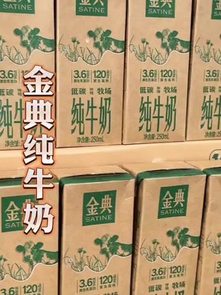 #金典纯牛奶 开学季来活动了,这个价到手两箱真的太划算啦 #纯牛奶 #超便宜超划算@DOU+小助手 @DOU+好生意