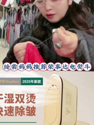 #缝裳妈妈 #缝缝补补 #老裁缝 #修改衣服#缝裳妈妈推荐荣事达电熨斗
