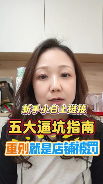 新手小白一件代发产品上架,最容易犯的五大错误,记得一定要避雷,#电商#一件代发无需囤货 #新手小白开店 #日常分享 #日常唠嗑 #小白避坑指南