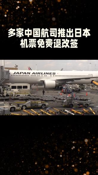 多家中国航司推出日本机票免费退改签#中国#免费改签