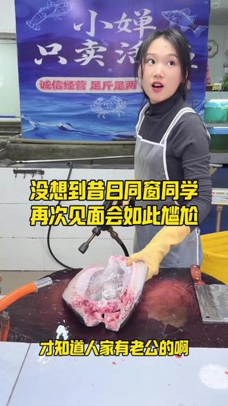 没想到昔日同窗同学 再次见面会如此尴尬 #菜市场 #刀工 #美食 #记录真实生活