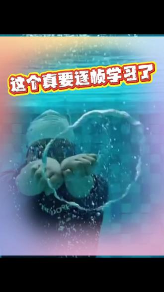 这条视频我将逐帧学习,这个技能也太炫酷了#游泳#解锁新技能