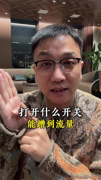 打开什么开关能蹭到流量