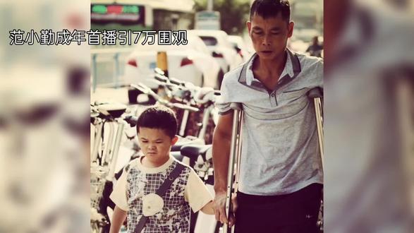 小马云,范小勤成年首播,引7万人观看。