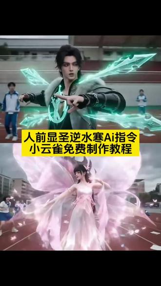 人前显圣逆水寒ai特效指令教程来了 人前显圣ai指令 人前显圣逆水寒ai变身教程 人前显圣逆水寒ai特效教程 人前显圣逆水寒ai指令 #小云雀AI #小云雀爆款马上成片 #小云雀seedance #芯有云雀创作飞跃 #由小云雀seedance2.0制作 人前显圣名场面 人前显圣名场面ai指令 人前显圣名场面变身教程 逆水寒超燃时刻 逆水寒超燃剪辑 逆水寒ai特效 逆水寒ai变身教程 逆水寒ai指令教程 逆水寒Ai新技术 快走啊你还在装什么 动漫风Ai 特效制作入口 小云雀Ai 变身指令 小云雀ai制作教程