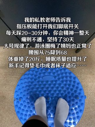 我试图告诉所有人指压板真的很牛,每天坚持20分钟,比泡脚好多了,足底刺激也舒畅了#爆汗燃脂 #居家锻炼 #好身材练起来 #自律遇见更好的自己 #指压板
