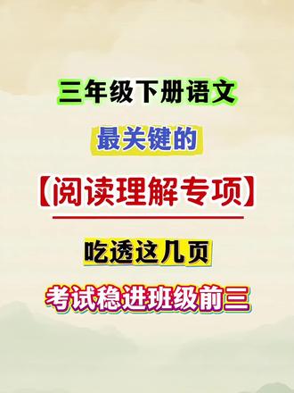 三年级下册语文最关键的,就是阅读理解!吃透这几页,稳进班级前三#三年级下册语文##阅读理解 ##知识点总结 #课外阅读 #阅读理解答题技巧