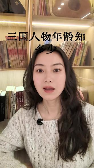 #历史知多少 #三国冷知识 一天解锁一个三国冷知识,三国人物年龄知多少?