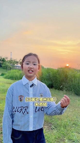 #朗诵也热门 #少儿朗诵 #萌娃才艺 翻开苏轼的《江城子·密州出猎》,一股豪迈壮阔、气势磅礴的力量扑面而来,让我深深沉醉在这首千古豪放词中,也读懂了词人胸怀家国、壮志不减的赤子之心。
