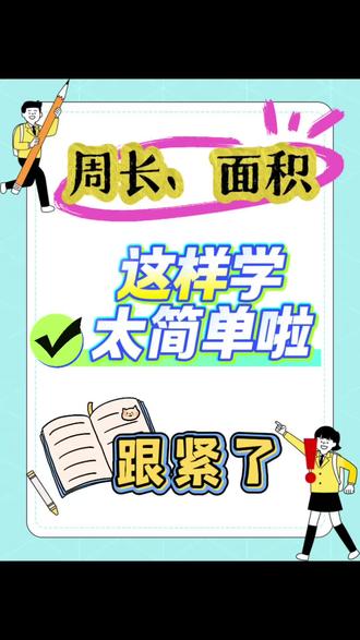 三年级下册数学周长与面积这样学太简单啦 #全职妈妈加油 #数学解题思路 #数学试卷 #数学练习与测试答案