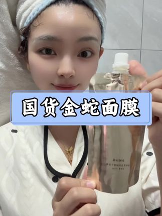 性价比很高哦#国货 #金蛇面膜 #护肤分享