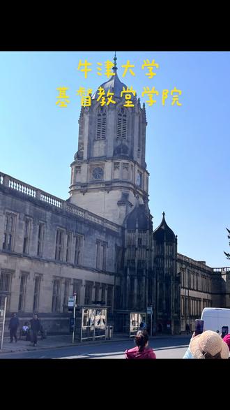 牛津大学基督教堂学院