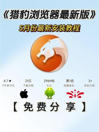 《洋兰宝库》猎豹浏览器最新版下载安装教程 #热点
#猎豹浏览器最新版
#猎豹浏览器最新版安装教程
#猎豹浏览器最新版怎么下载
#极速浏览
#安全防护
#广告拦截浏览器