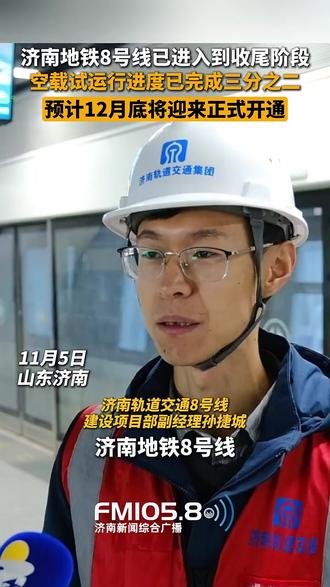 11月5日,山东济南,济南轨道交通8号线建设项目部副经理孙捷城在接受采访时表示,济南地铁8号线各项建设工作已进入到收尾阶段,空载试运行进度也已完成三分之二,预计12月底将迎来正式开通。