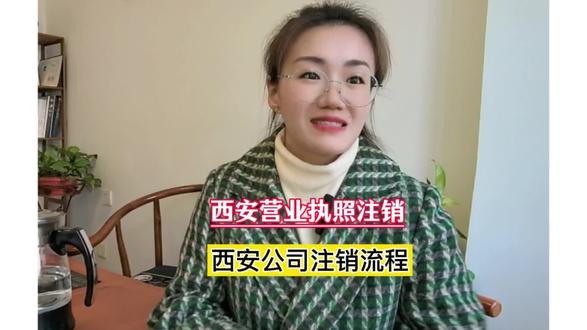 西安营业执照注销流程 西安营业执照自己怎么注销 西安注销公司 西安个体户注销#西安营业执照注销 #西安个体户注销 #西安注销公司 #西安公司注销 #西安君翼财务公司