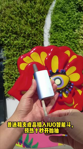 #IUO #科技改变生活 IUO适合抽了五年以上,量大的朋友