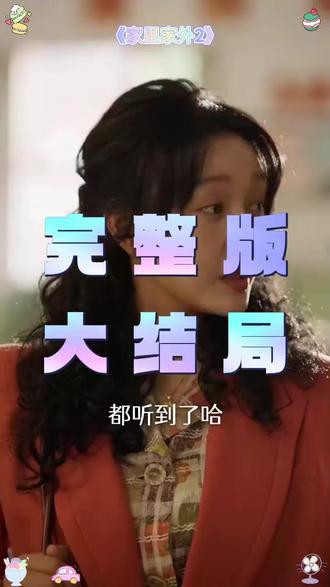 家里家外2后续结局 家里家外帆娃儿眼睛受伤后续
家里家外陈爽偷钱后续
家里家外眼睛误诊后续
家里家外小姑子住家后续
家里家外2陈爽最后嫁给谁了
家里家外第二部上映了吗
家里家外周大为和陈爽是什么关系
家里家外2周深主题曲
王道铁演的短剧哪一部女主叫秦然
王道铁和姜十七官宣恋人关系了吗
王培延
家里家外2在哪个平台播
孙艺燃
邓灵枢
听花岛
家里家外短剧有第二部吗
家里家外2第二部在哪里拍
家里家外在哪个平台能看
家里家外2上线时间
王道铁和姜十七官宣了吗
家里家外2短剧在哪个平台
家里家外2
家里家外2精彩片段
家里家外2演员表
家里家外第二部
家里家外2短剧是谁演的
家里家外2短剧上线时间
家里家外2短剧 第二部
《家里家外》短剧
家里家外2播出平台
家里家外31-40
家里家外2播出时间
家里家外陈爽长大后
#家里家外2 #家里家外2短剧 #家里家外2后续 #好剧推荐 #短剧追到爽