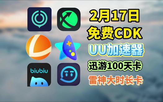 2月17号UU加速器/迅游/雷神/TT加速器/奇妙加速器兑换码,迅游100天、雷神500小时卡,先到先得!#steam #steam游戏 #加速器口令 #加速器