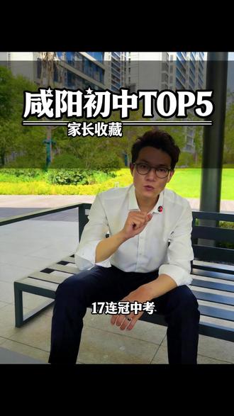 咸阳顶级初中,有需要的家长可以收藏
#咸阳买房 #咸阳二手房 #学区房 #咸阳大鱼房产研究所