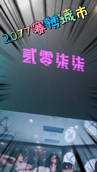 打卡2077赛博城市与企鹅共舞