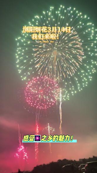 浏阳烟花3月14日我们来啦!带你感受🎆之乡的魅力!#浏阳烟花#旅游推荐 #浏阳旅游推荐#周末去哪儿 #天空剧院