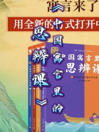 #中国寓言里的思辨课