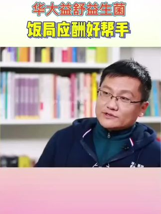 益舒。#益生菌